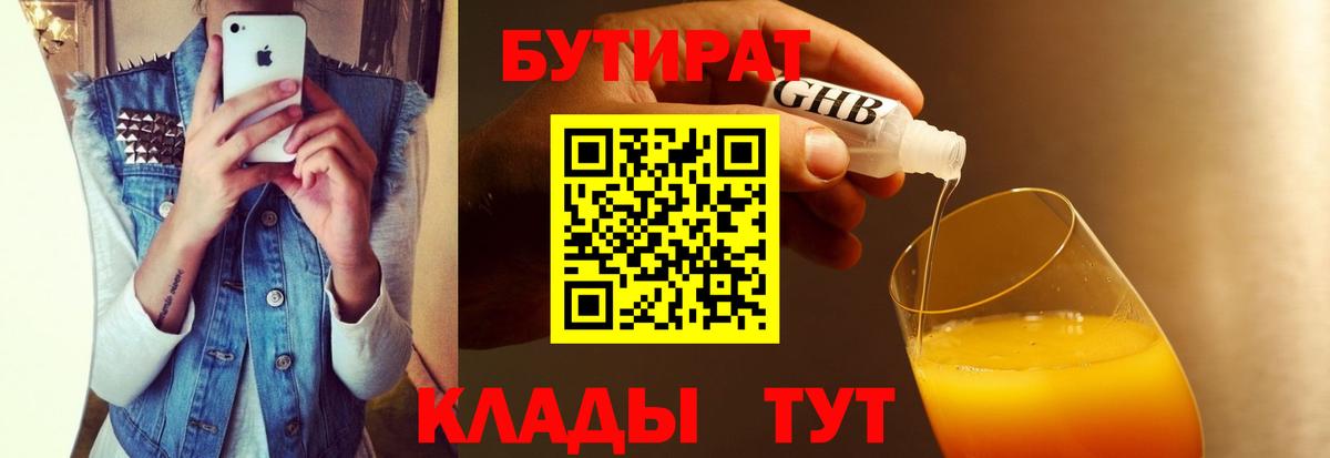 БУТИРАТ 1.4BDO  Вход с VPN  Кулебаки 